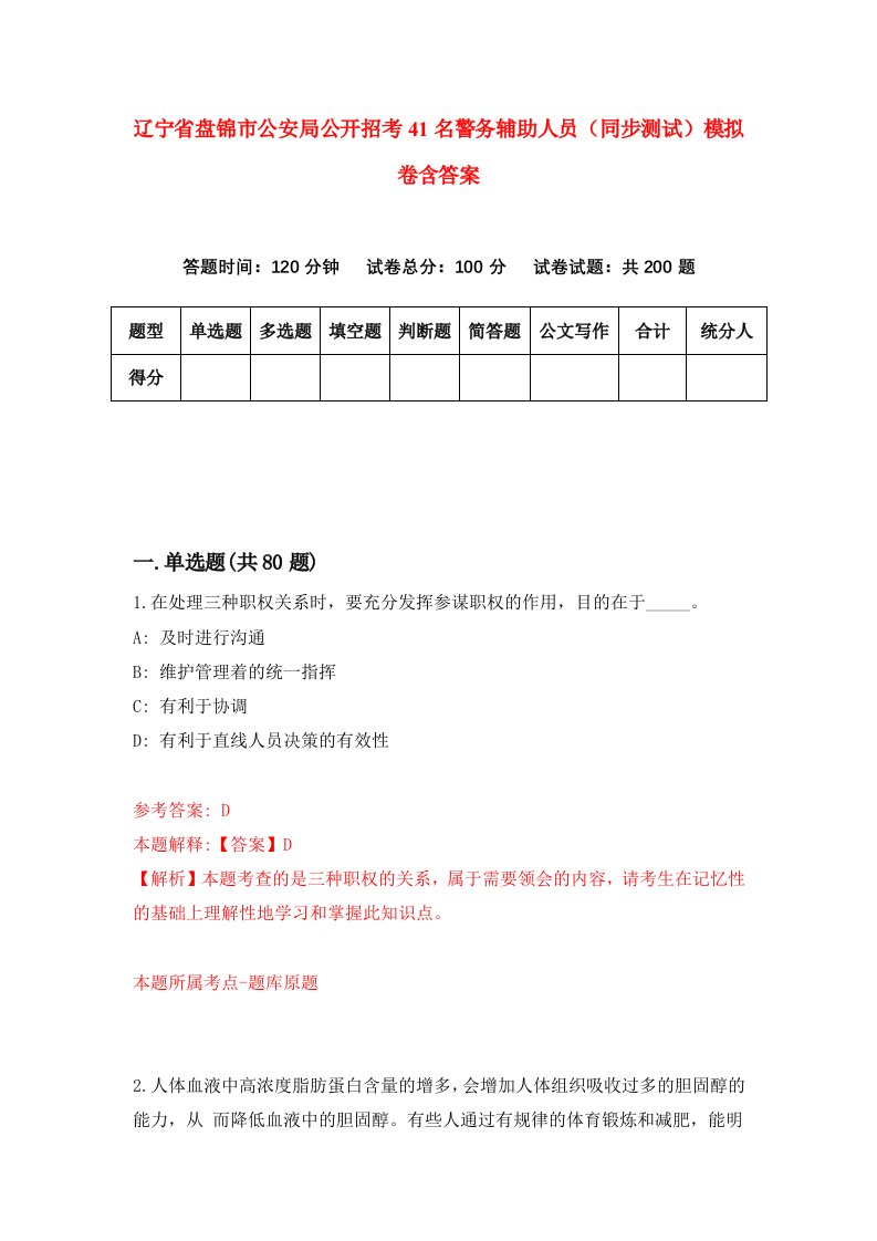 辽宁省盘锦市公安局公开招考41名警务辅助人员同步测试模拟卷含答案5