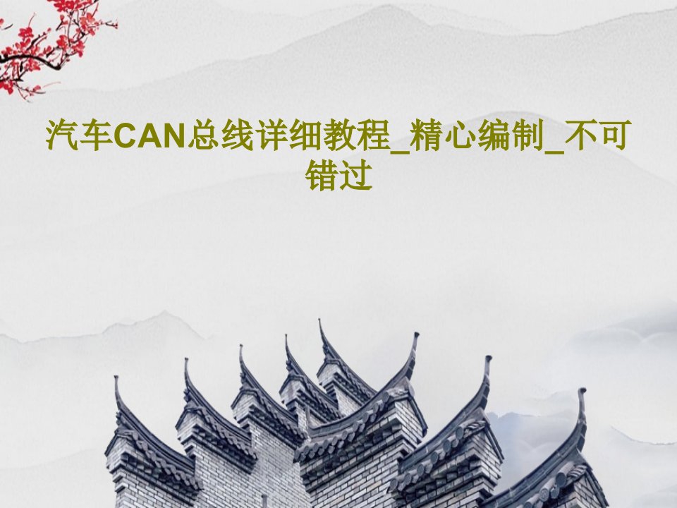 汽车CAN总线详细教程