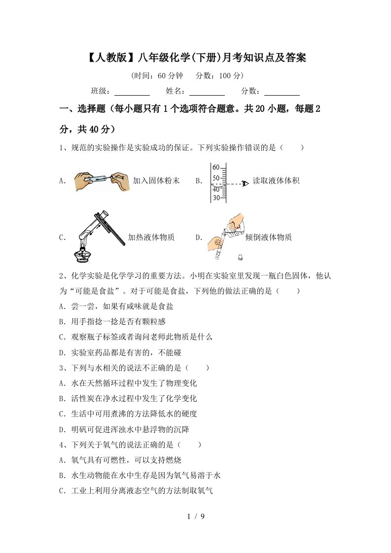 人教版八年级化学下册月考知识点及答案