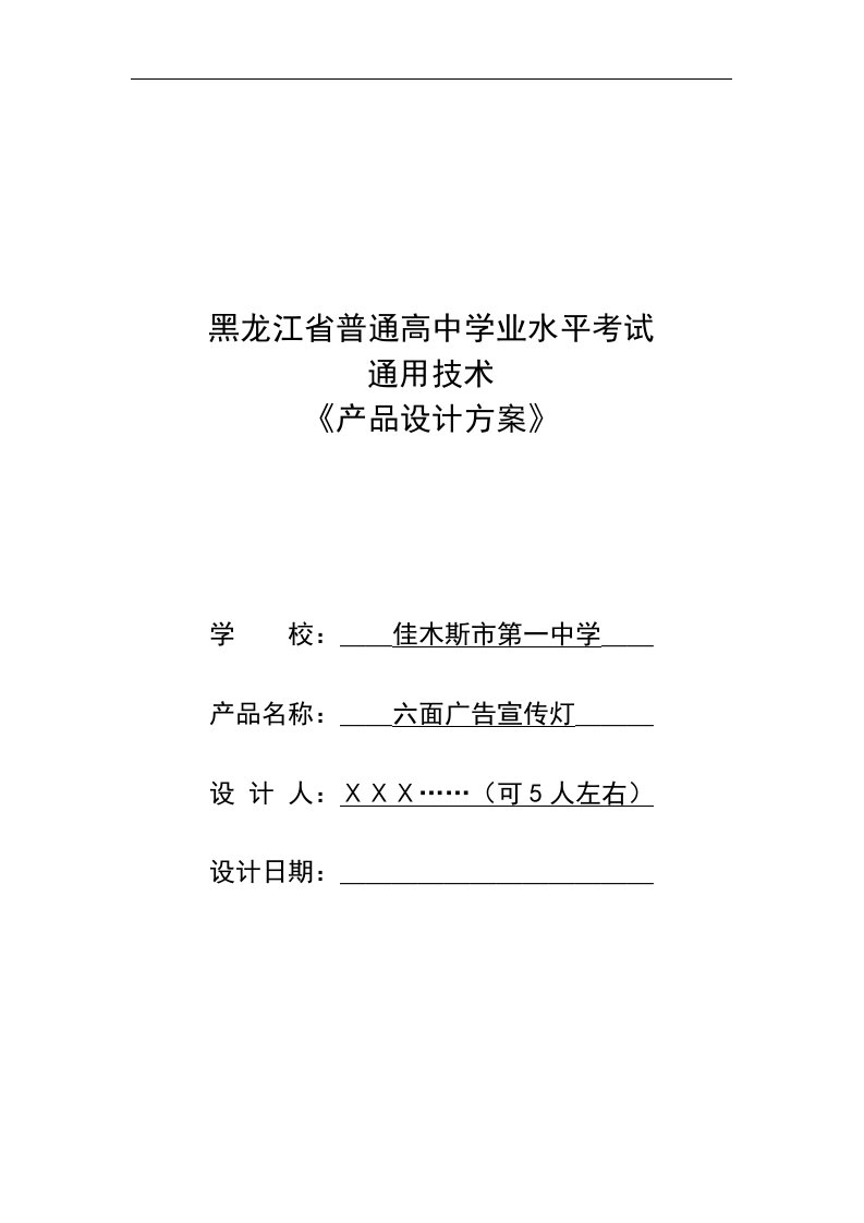 黑龙江省普通高中学业水平考试通用技术《产品设计方案》(参考)