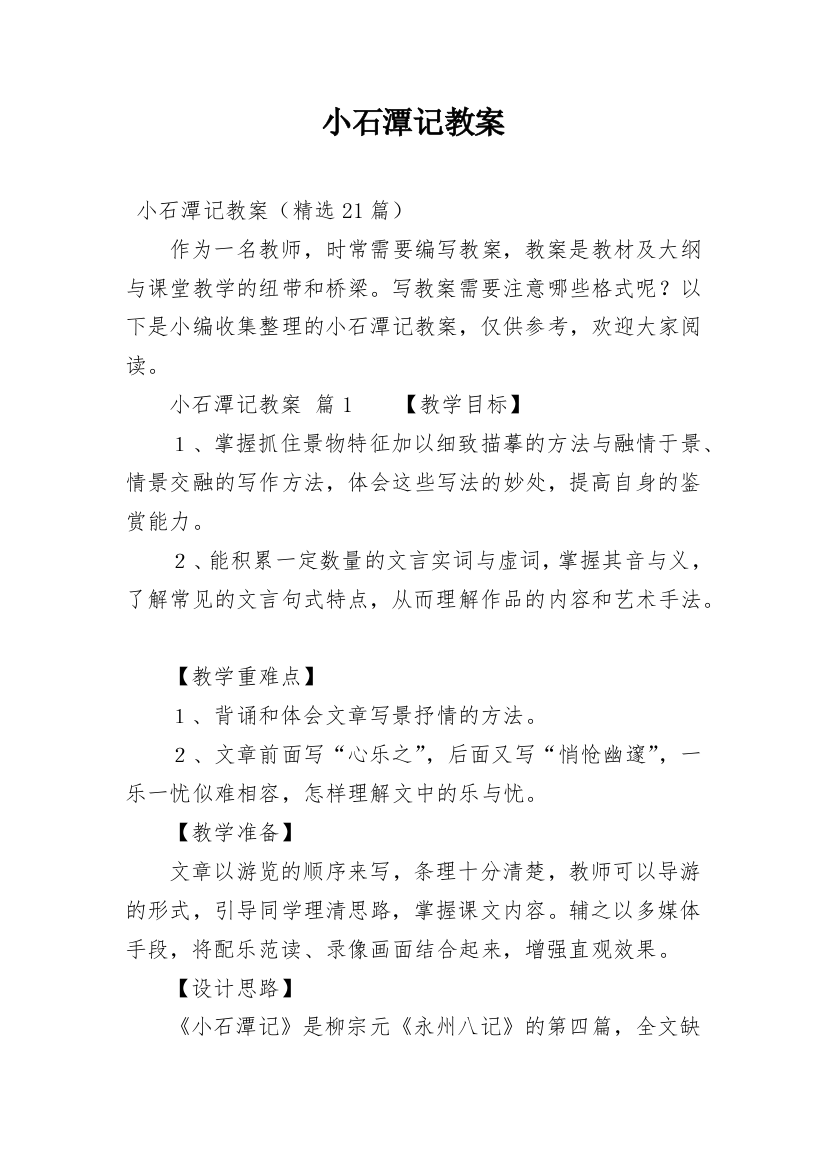 小石潭记教案_3