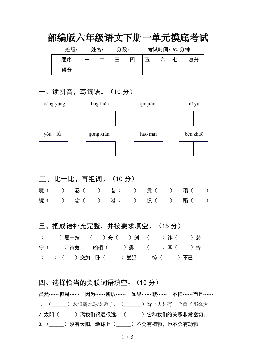 部编版六年级语文下册一单元摸底考试