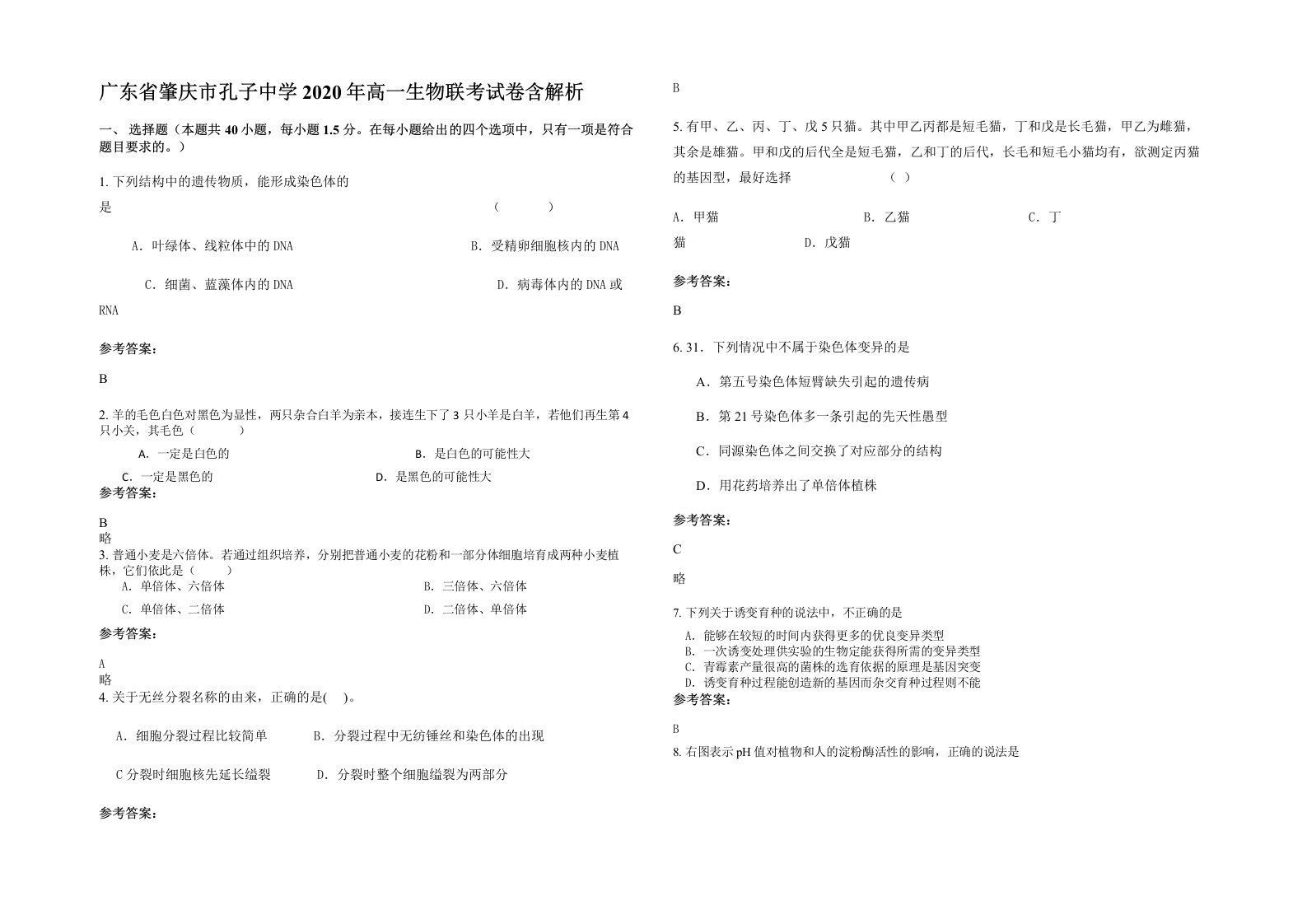 广东省肇庆市孔子中学2020年高一生物联考试卷含解析