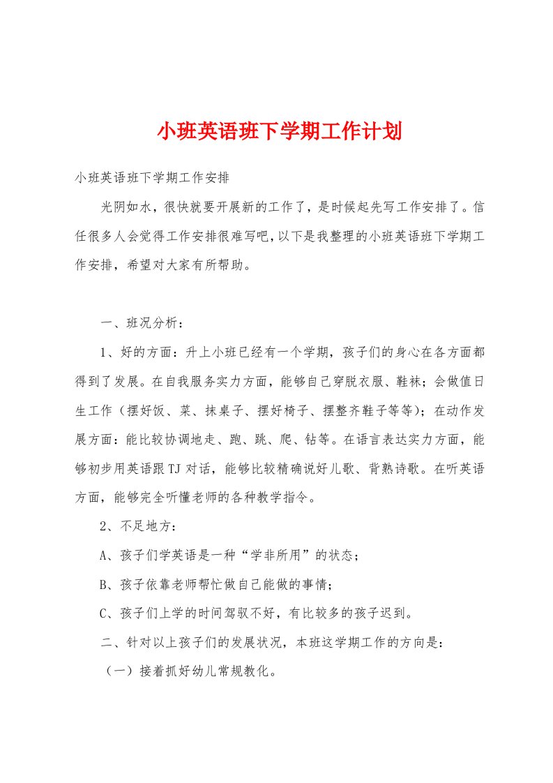 小班英语班下学期工作计划