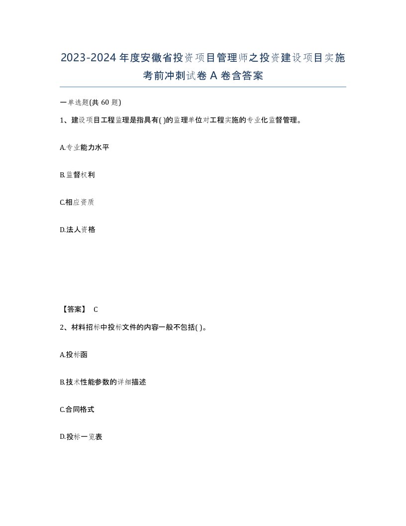 2023-2024年度安徽省投资项目管理师之投资建设项目实施考前冲刺试卷A卷含答案