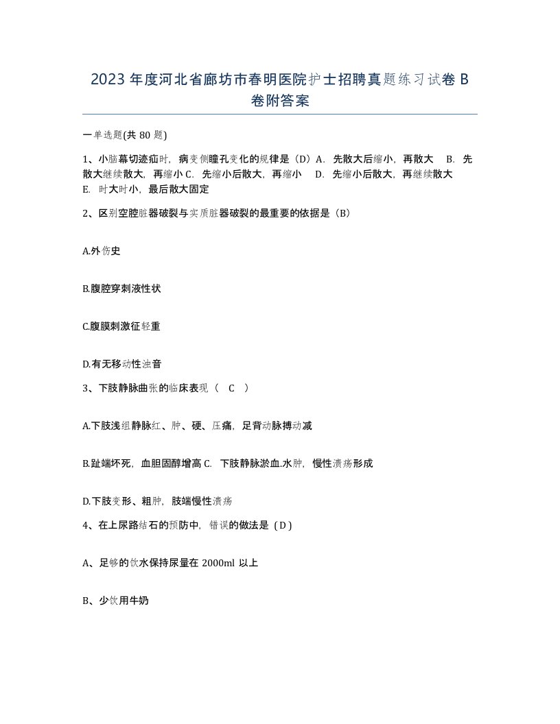 2023年度河北省廊坊市春明医院护士招聘真题练习试卷B卷附答案