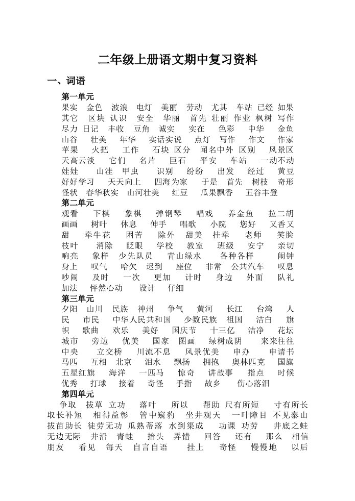 人教版二年级上册语文期中复习资料