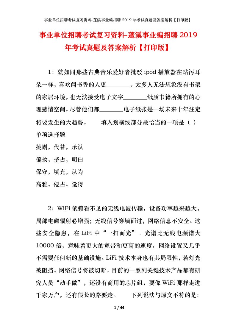 事业单位招聘考试复习资料-蓬溪事业编招聘2019年考试真题及答案解析打印版_1