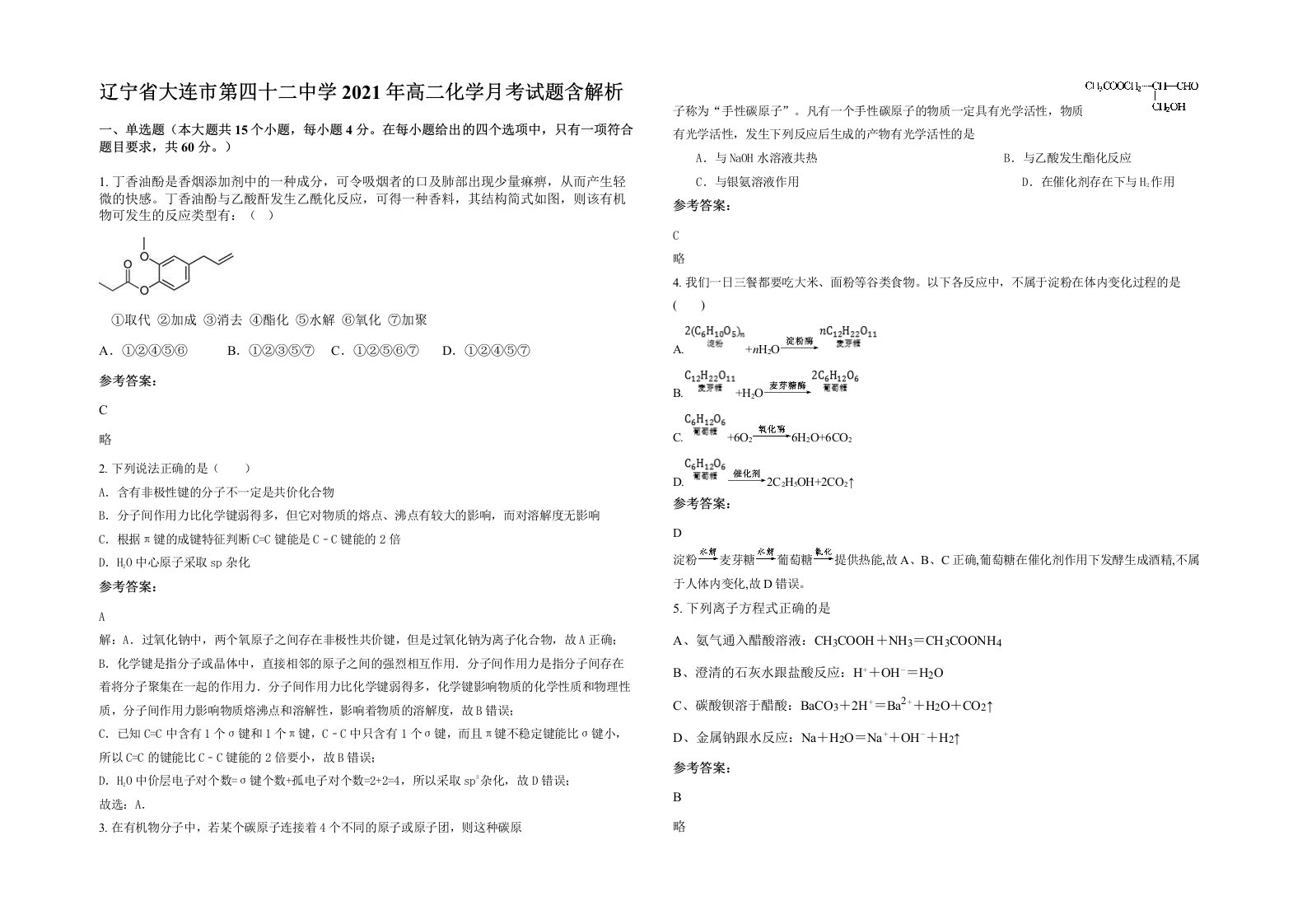 辽宁省大连市第四十二中学2021年高二化学月考试题含解析