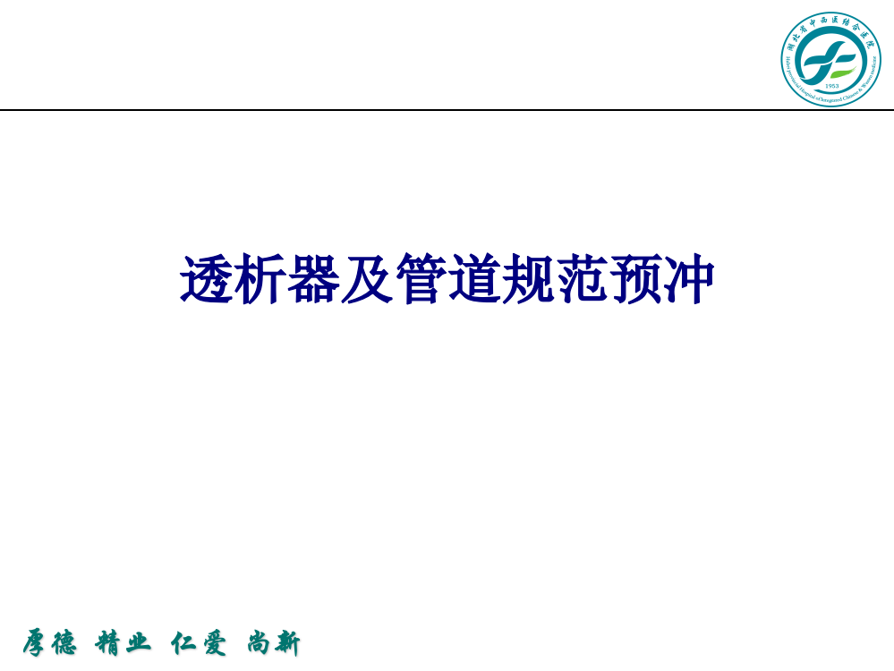 医学透析器及管道规范预冲专题PPT培训课件