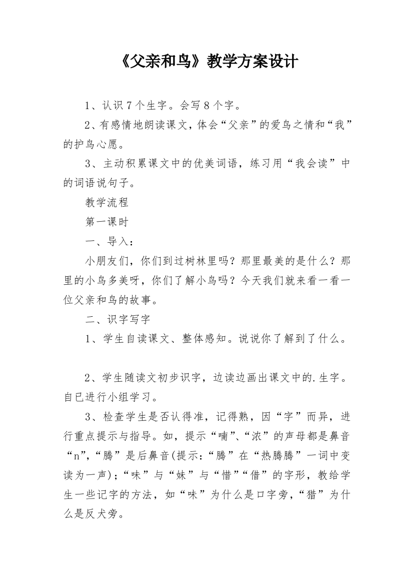 《父亲和鸟》教学方案设计