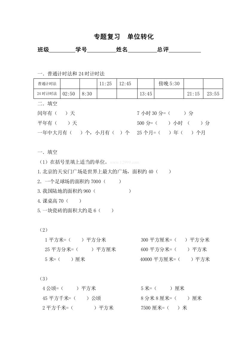 2013年三年级数学下册总复习专题(1)单位转化