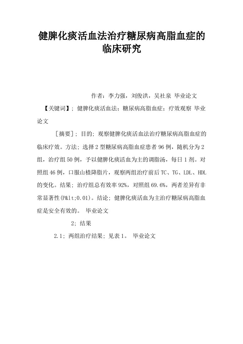 健脾化痰活血法治疗糖尿病高脂血症的临床研究