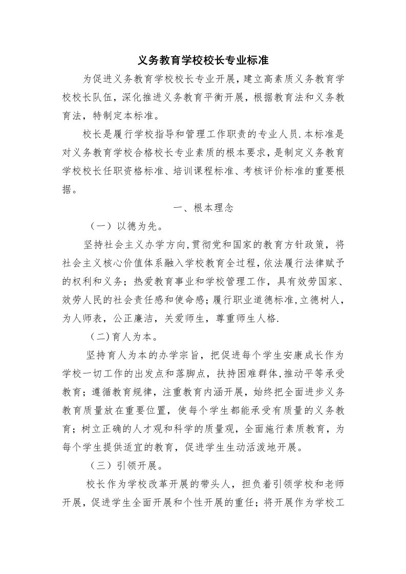 1义务教育阶段校长专业标准