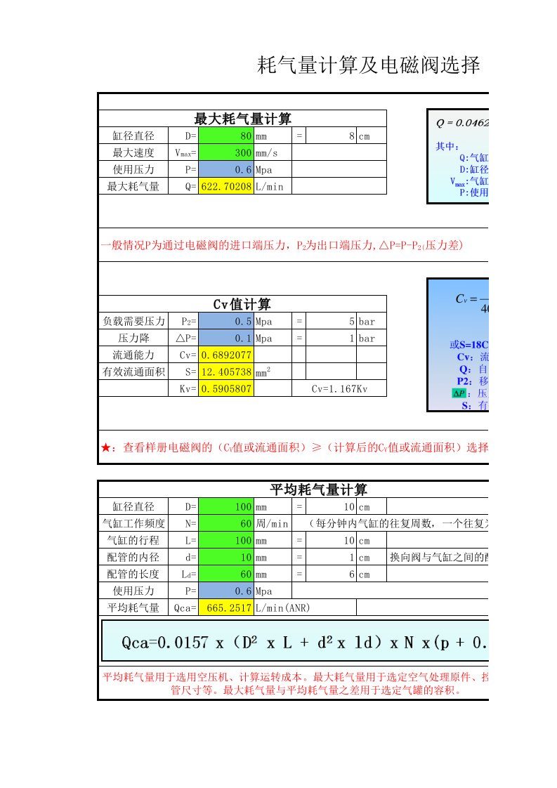 耗气量及电磁阀选择自动计算