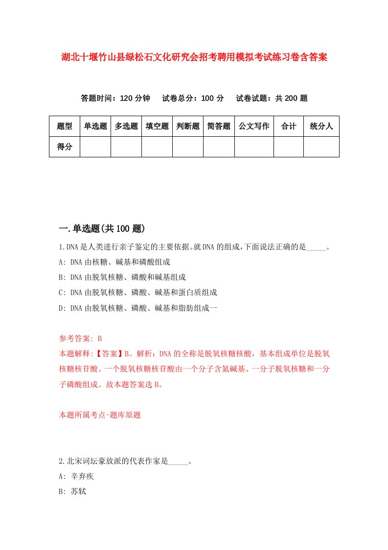 湖北十堰竹山县绿松石文化研究会招考聘用模拟考试练习卷含答案8