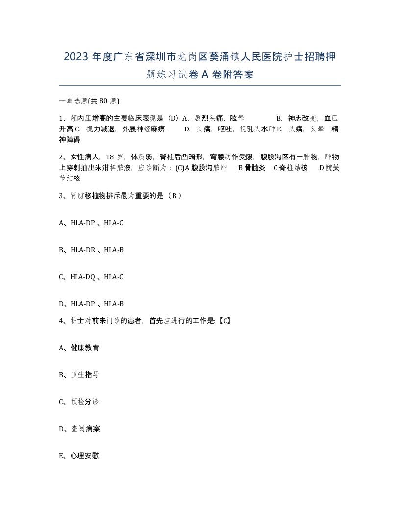 2023年度广东省深圳市龙岗区葵涌镇人民医院护士招聘押题练习试卷A卷附答案