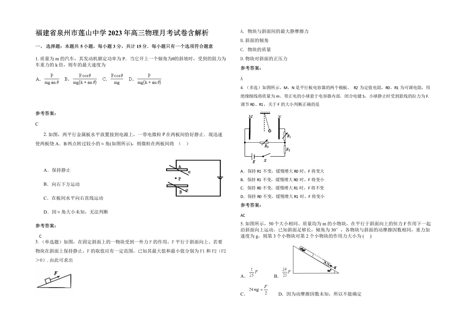 福建省泉州市莲山中学2023年高三物理月考试卷含解析