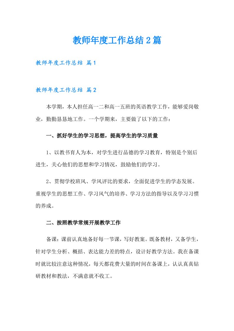 教师年度工作总结2篇