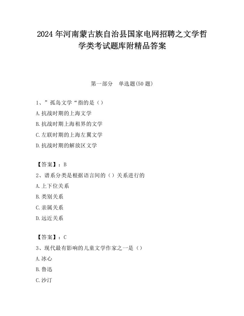 2024年河南蒙古族自治县国家电网招聘之文学哲学类考试题库附精品答案