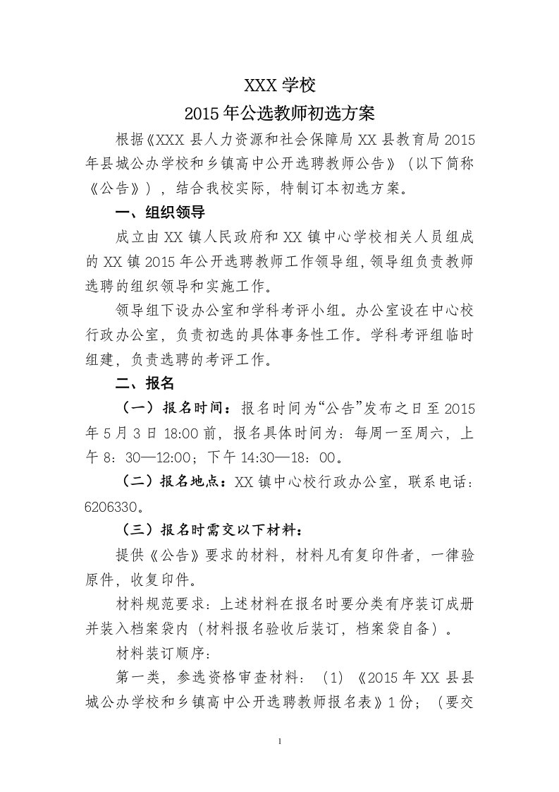 学校2015年公选教师初选方案