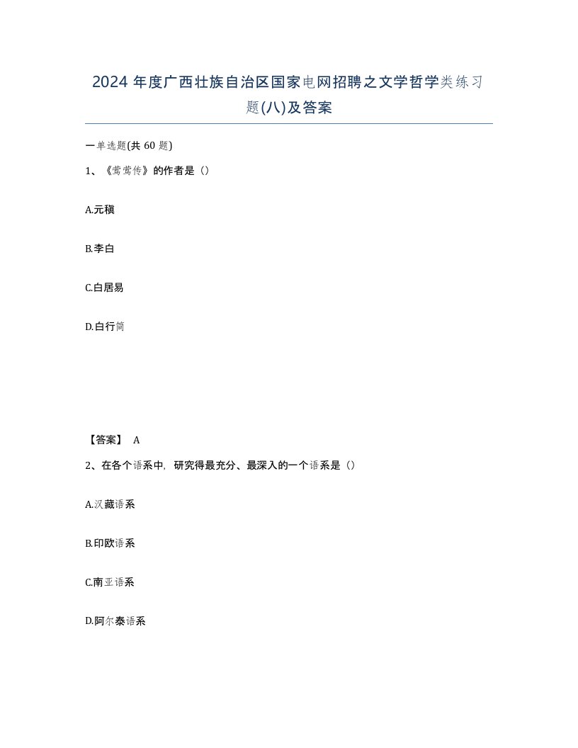 2024年度广西壮族自治区国家电网招聘之文学哲学类练习题八及答案