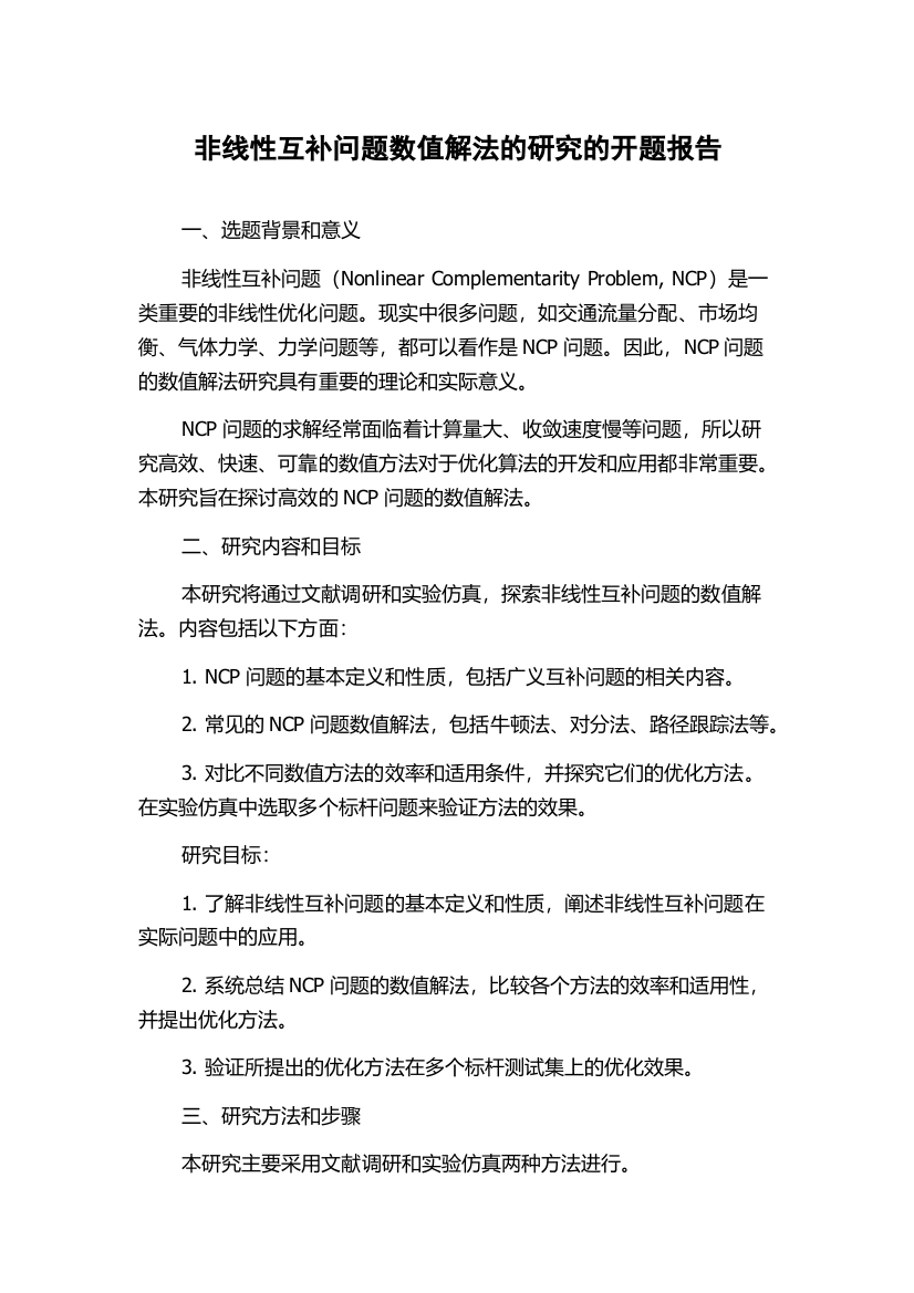 非线性互补问题数值解法的研究的开题报告