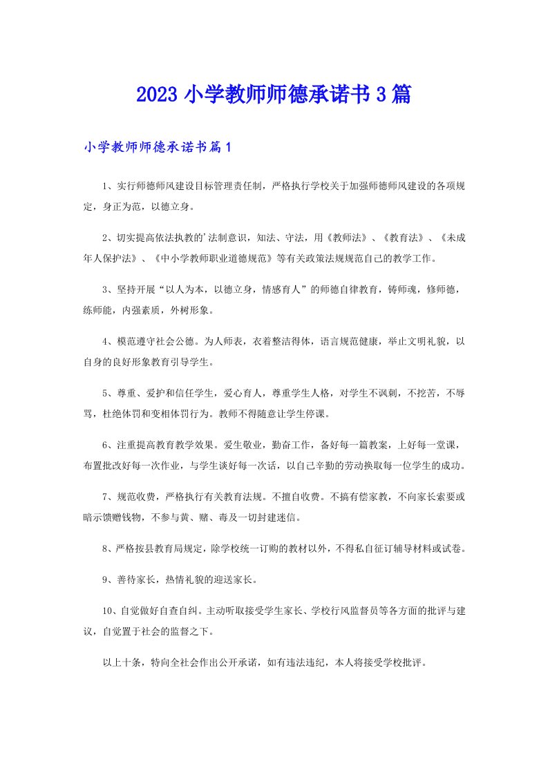 2023小学教师师德承诺书3篇