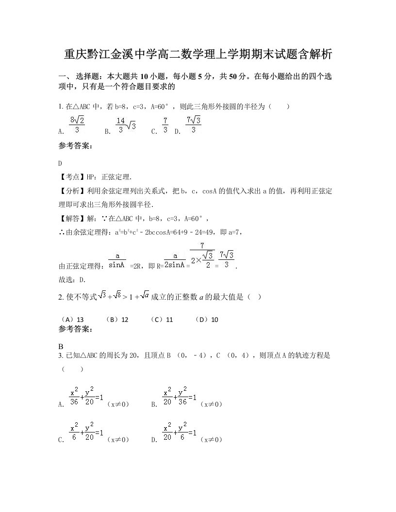 重庆黔江金溪中学高二数学理上学期期末试题含解析