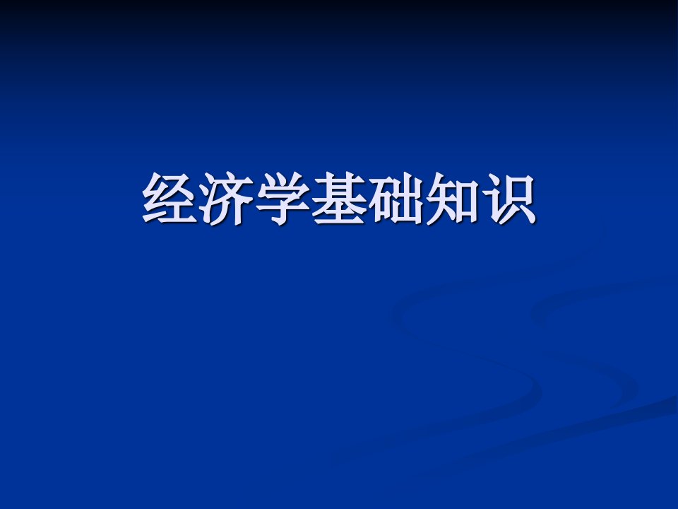 经济学基础知识入门级