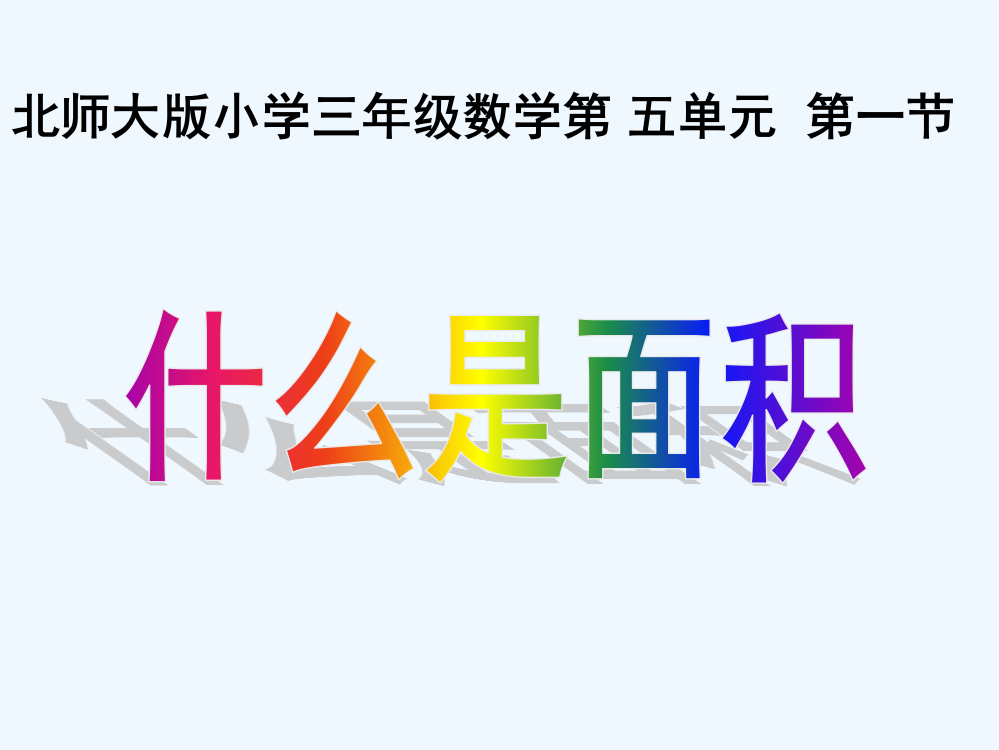 小学数学北师大课标版三年级三年级数学下册《什么是面积》