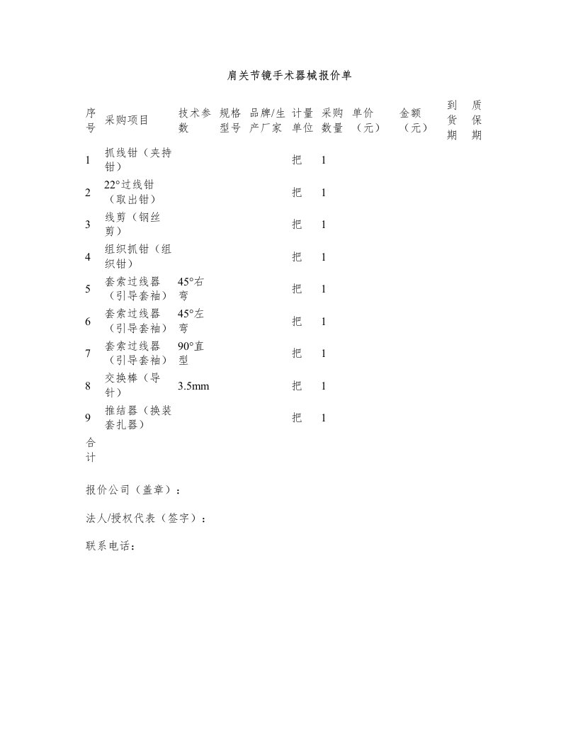 肩关节镜手术器械报价单