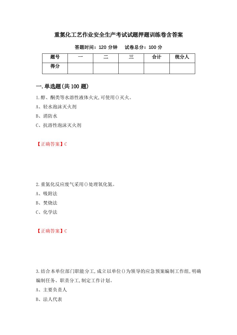 重氮化工艺作业安全生产考试试题押题训练卷含答案94