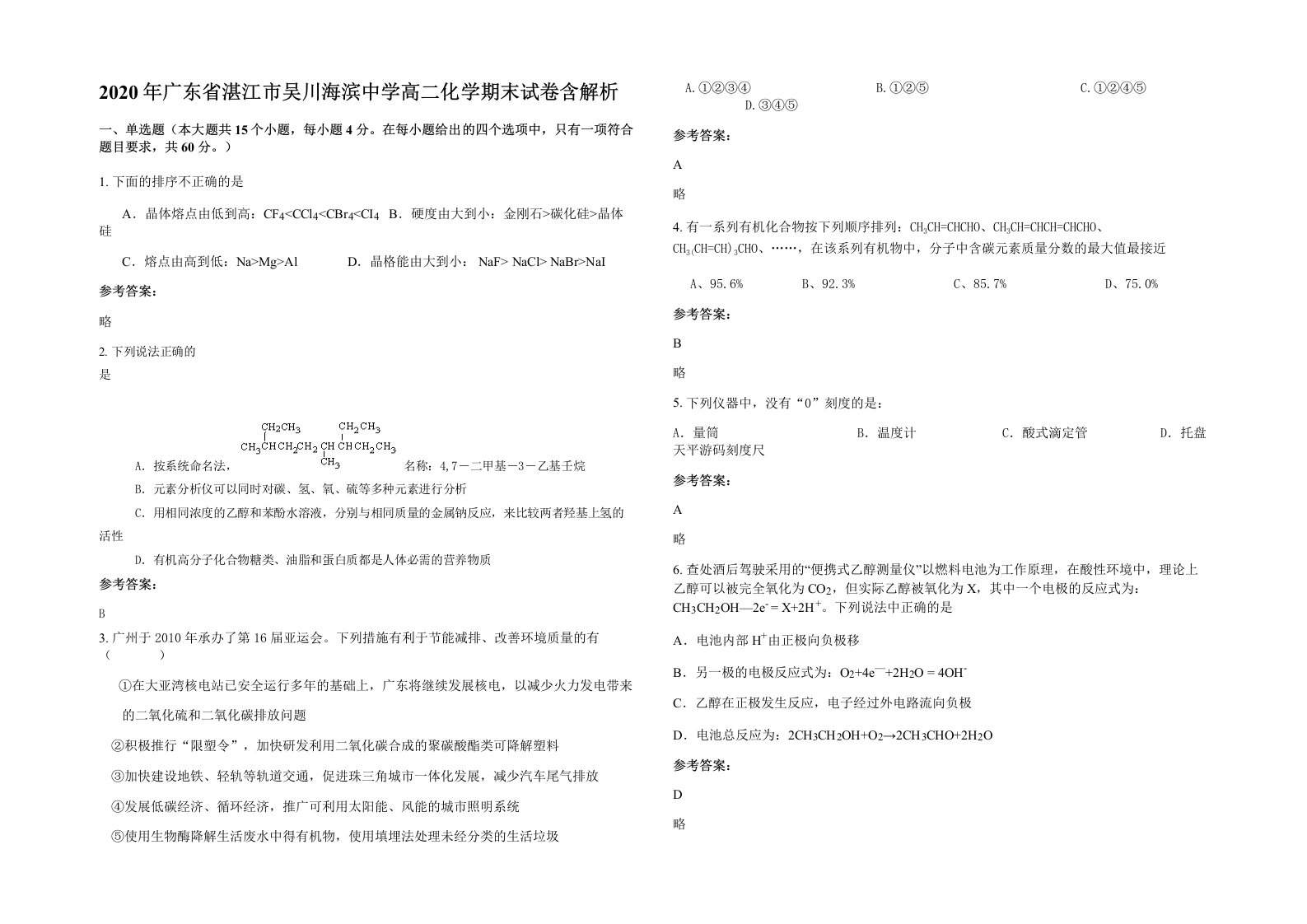 2020年广东省湛江市吴川海滨中学高二化学期末试卷含解析