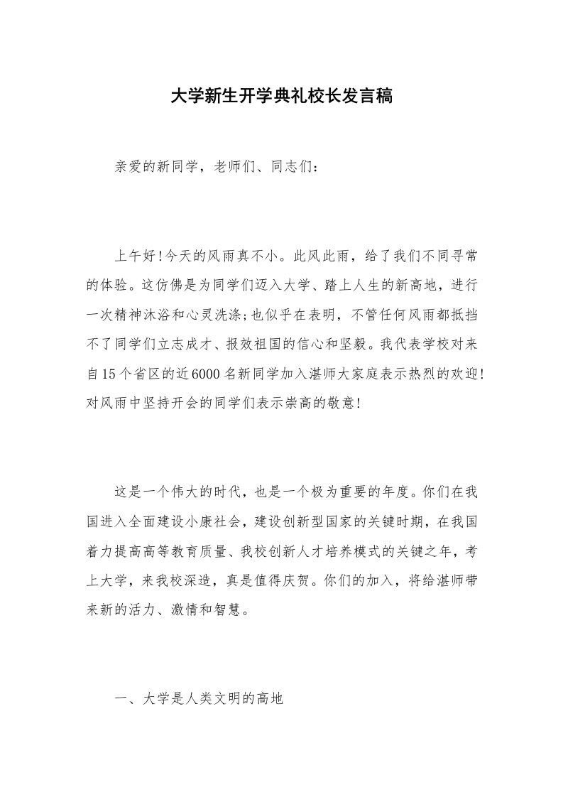 大学新生开学典礼校长发言稿