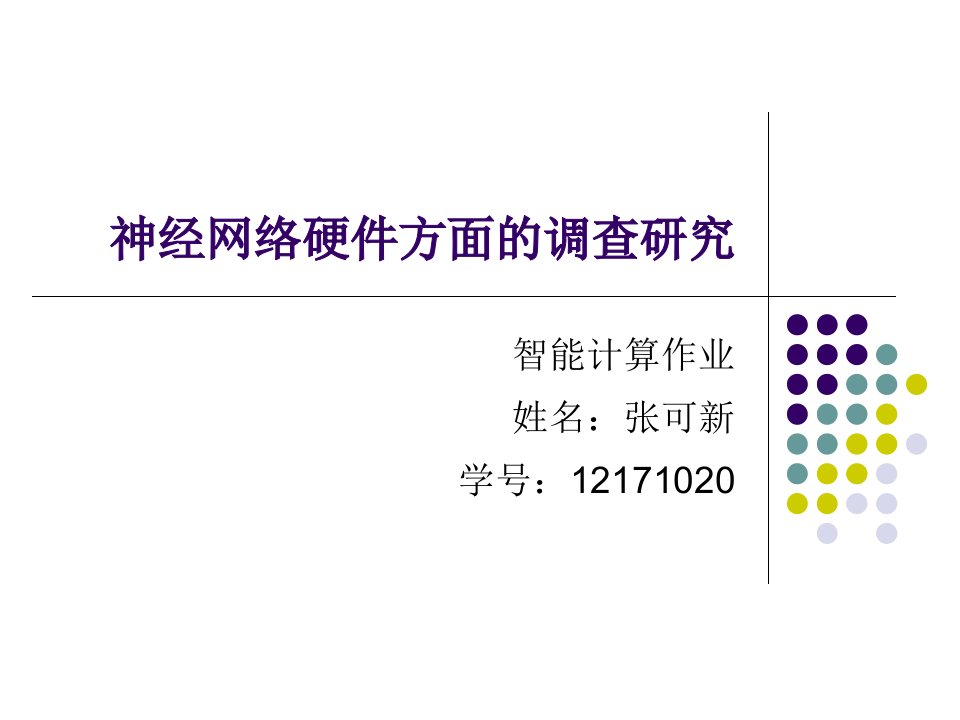 神经网络硬件方面的调查研究