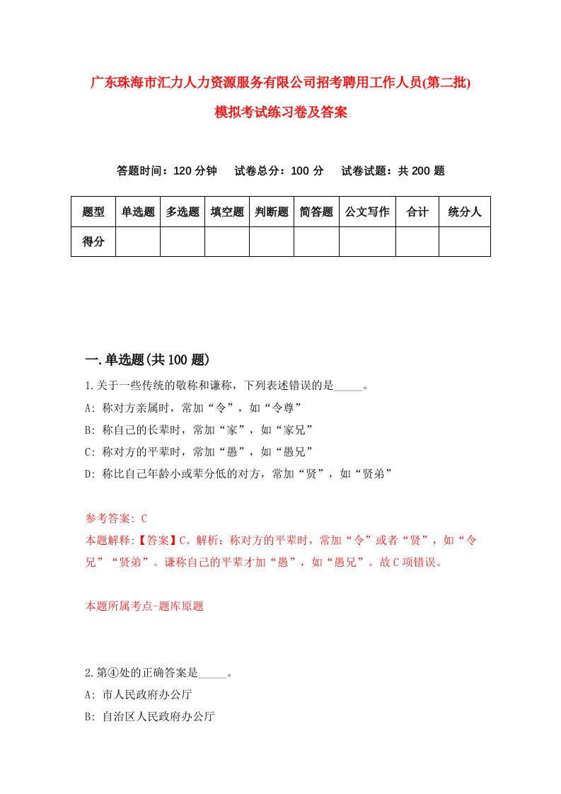 广东珠海市汇力人力资源服务有限公司招考聘用工作人员第二批模拟考试练习卷及答案2