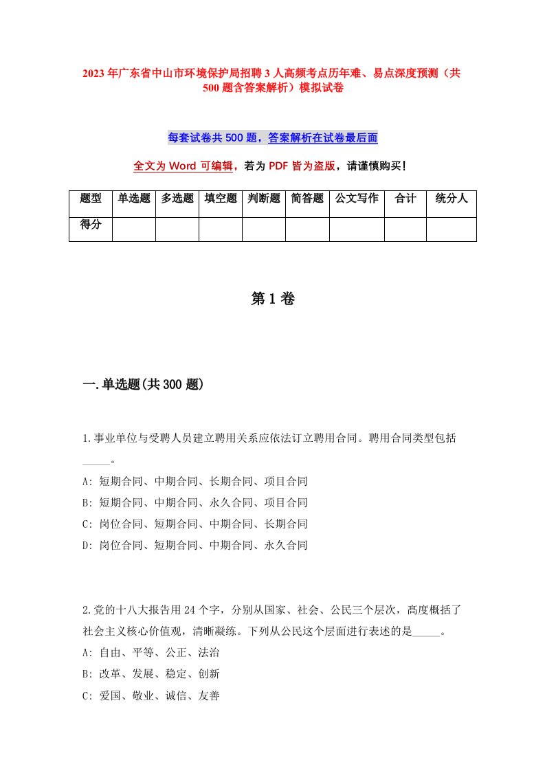 2023年广东省中山市环境保护局招聘3人高频考点历年难易点深度预测共500题含答案解析模拟试卷