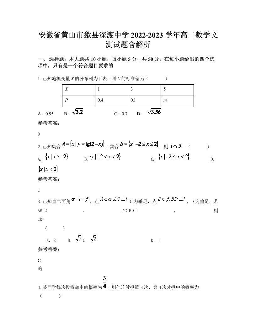 安徽省黄山市歙县深渡中学2022-2023学年高二数学文测试题含解析