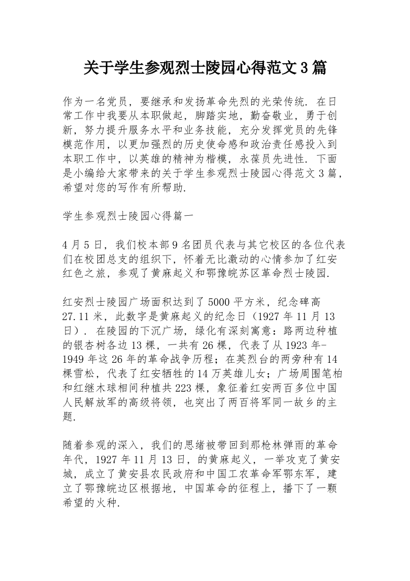 关于学生参观烈士陵园心得范文3篇