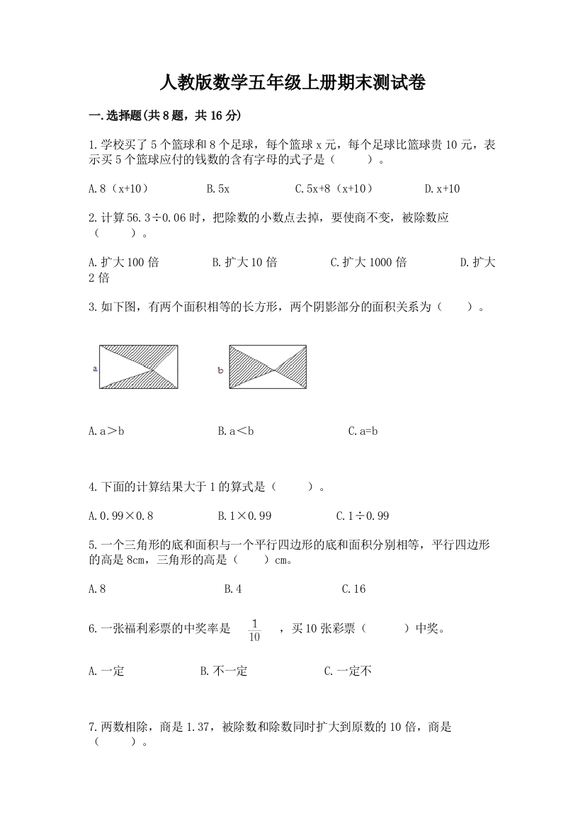 人教版数学五年级上册期末测试卷精品(全国通用)