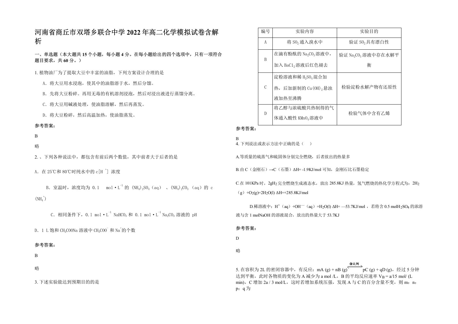 河南省商丘市双塔乡联合中学2022年高二化学模拟试卷含解析