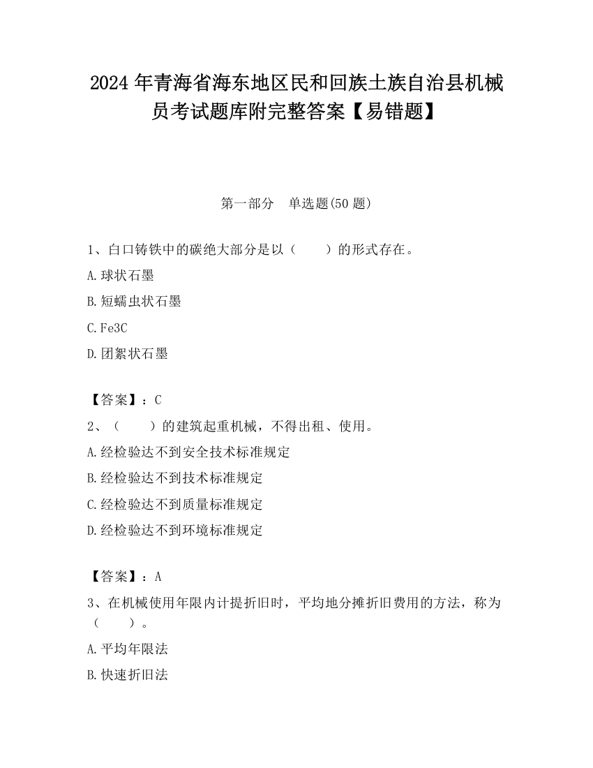 2024年青海省海东地区民和回族土族自治县机械员考试题库附完整答案【易错题】