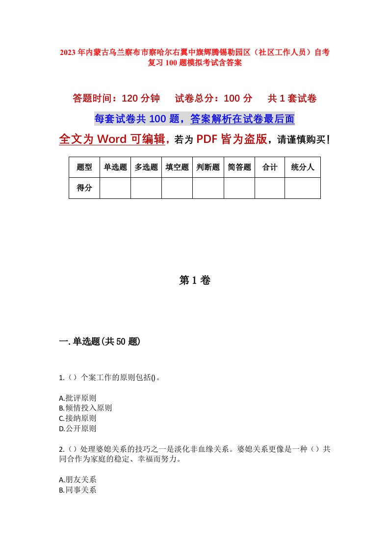 2023年内蒙古乌兰察布市察哈尔右翼中旗辉腾锡勒园区社区工作人员自考复习100题模拟考试含答案