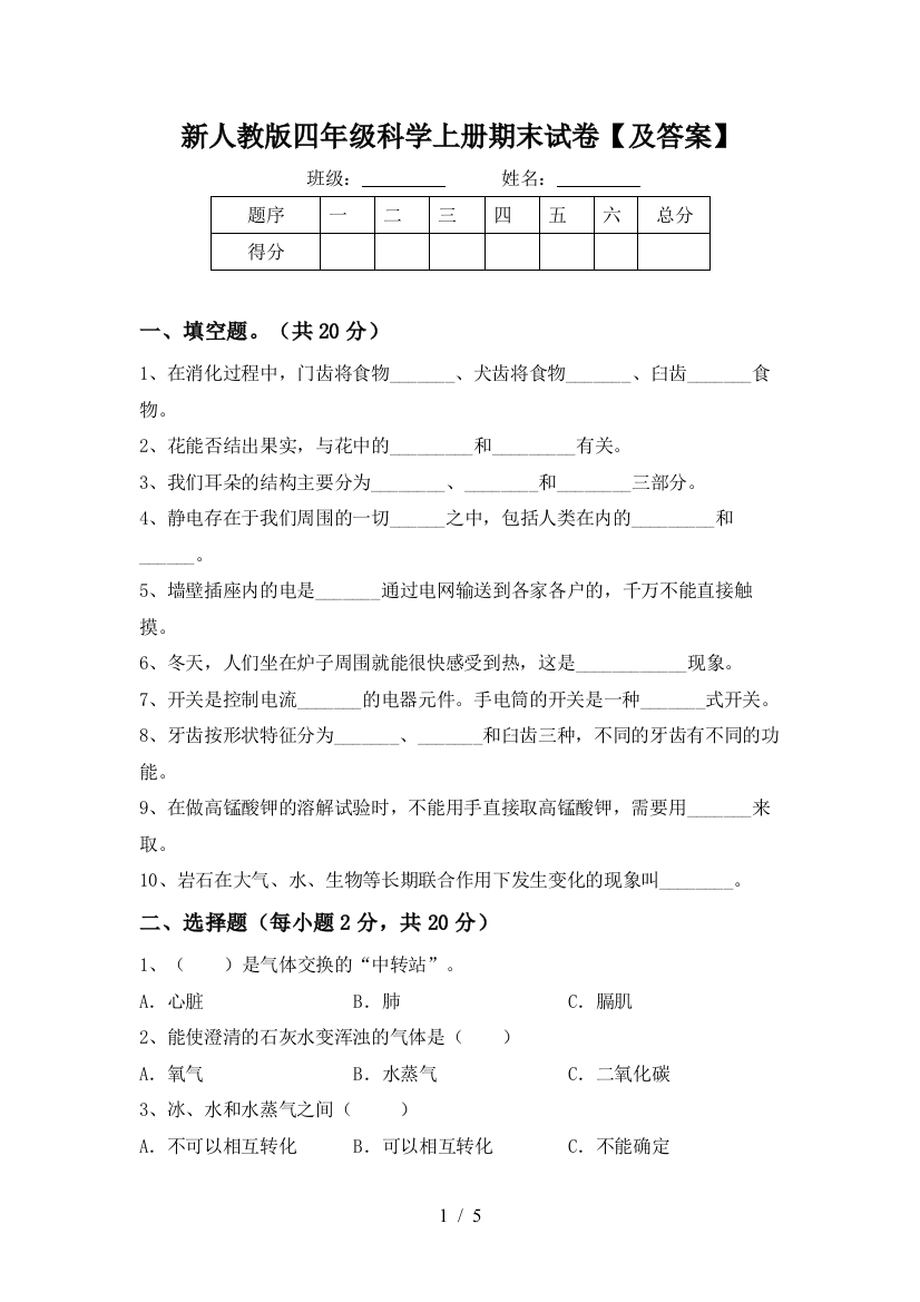 新人教版四年级科学上册期末试卷【及答案】