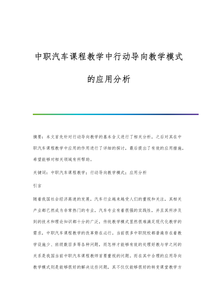 中职汽车课程教学中行动导向教学模式的应用分析