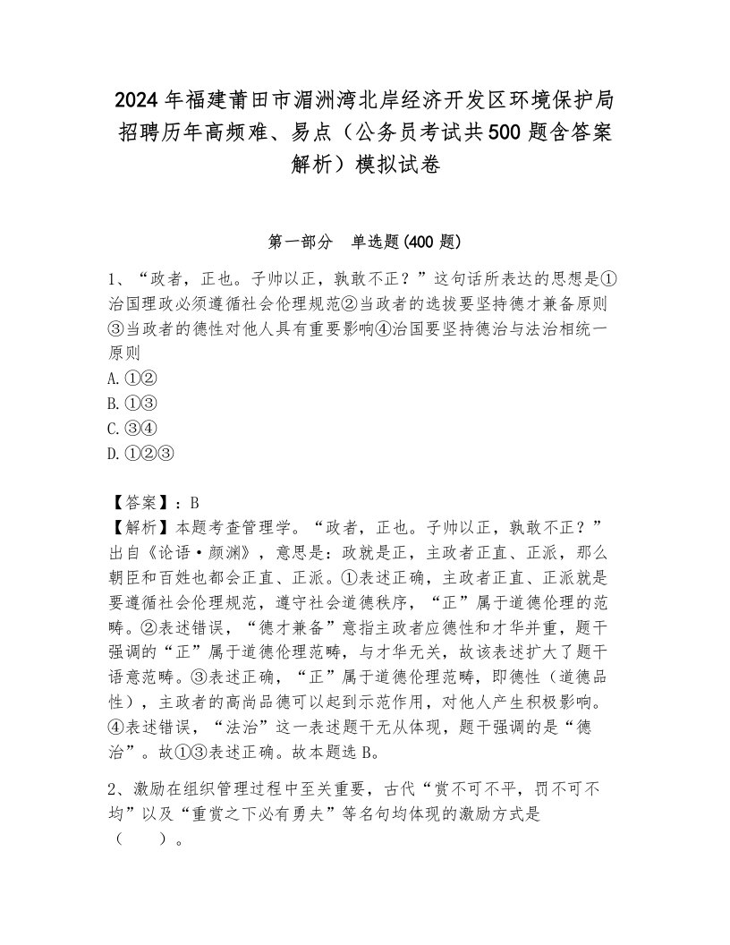 2024年福建莆田市湄洲湾北岸经济开发区环境保护局招聘历年高频难、易点（公务员考试共500题含答案解析）模拟试卷及答案1套