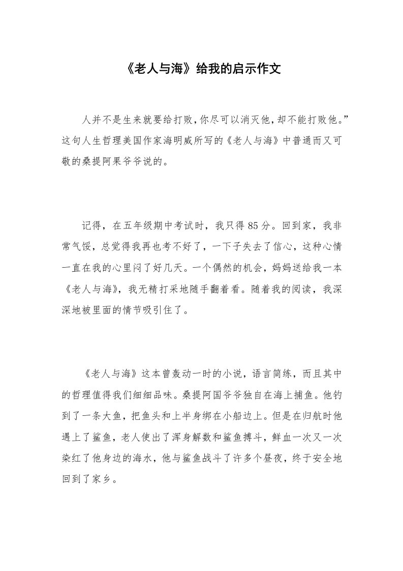 《老人与海》给我的启示作文