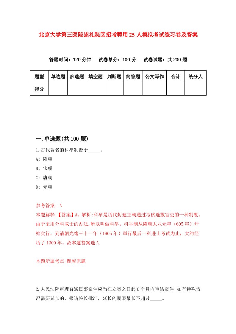 北京大学第三医院崇礼院区招考聘用25人模拟考试练习卷及答案4