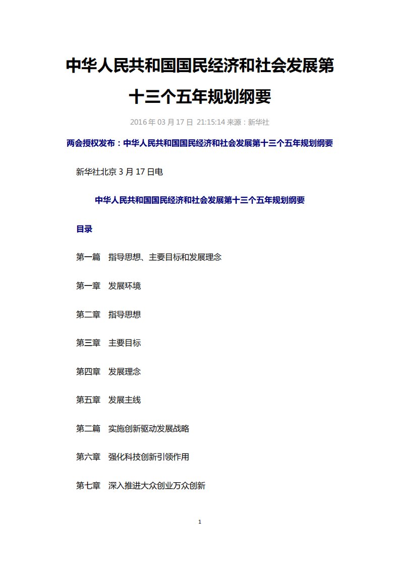 中华人民共和国国民经济和社会发展第十三个五年规划纲要.pdf